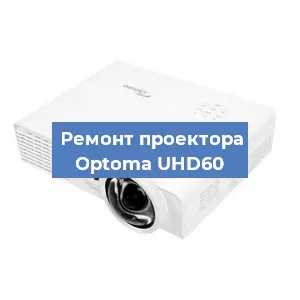 Замена системной платы на проекторе Optoma UHD60 в Санкт-Петербурге